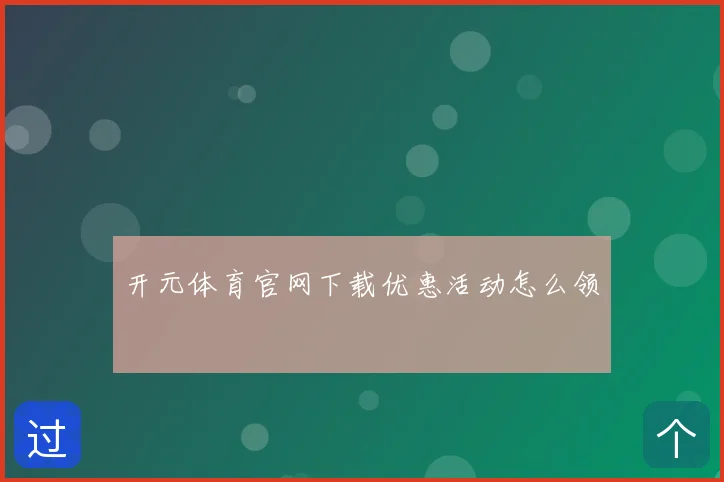 开元体育官网下载优惠活动怎么领
