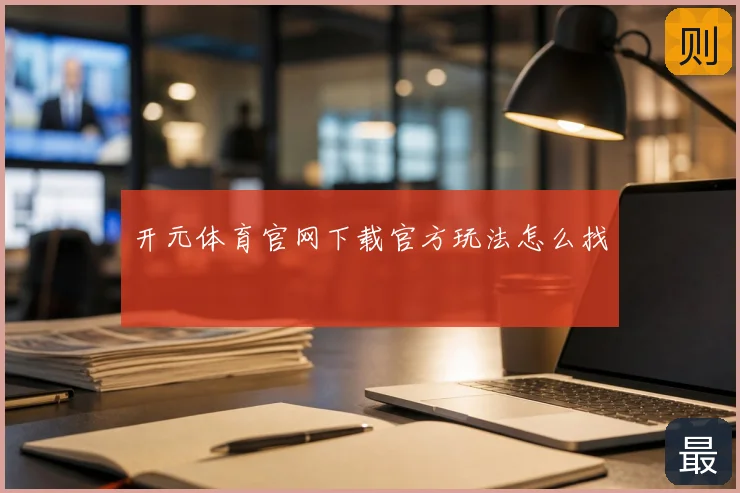 开元体育官网下载官方玩法怎么找