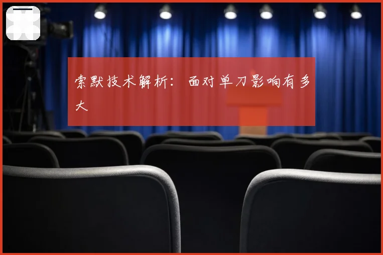 索默技术解析：面对单刀影响有多大