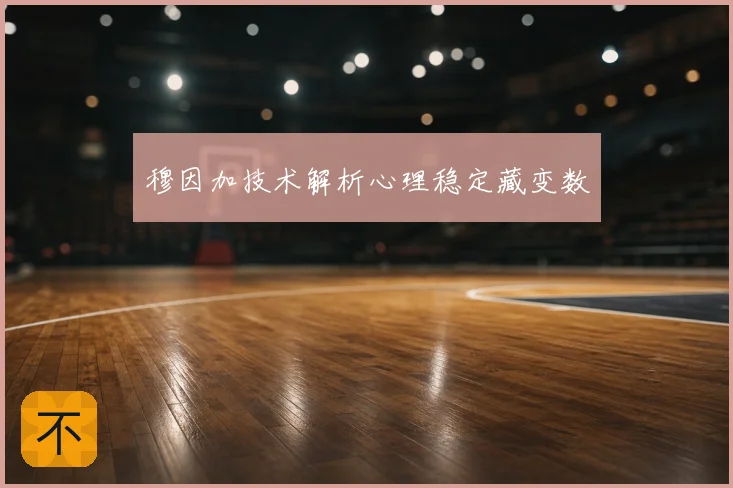 穆因加技术解析心理稳定藏变数