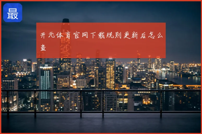 开元体育官网下载规则更新后怎么查