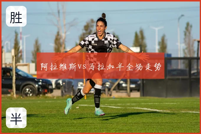 阿拉维斯vs马拉加半全场走势