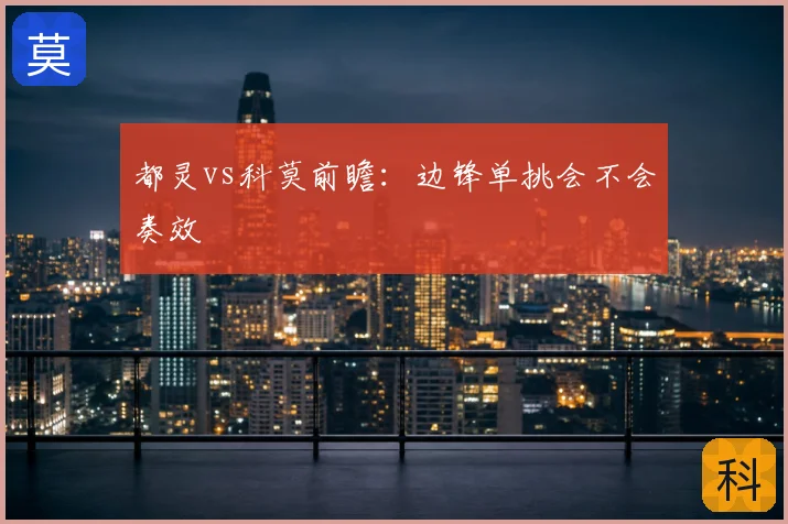 都灵vs科莫前瞻：边锋单挑会不会奏效