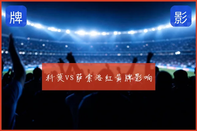 科莫vs萨索洛红黄牌影响