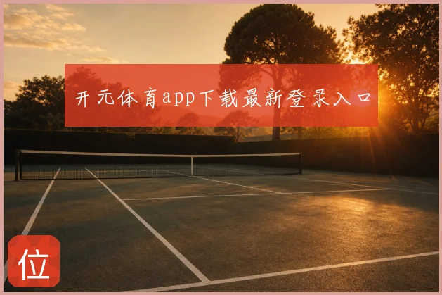 开元体育app下载最新登录入口