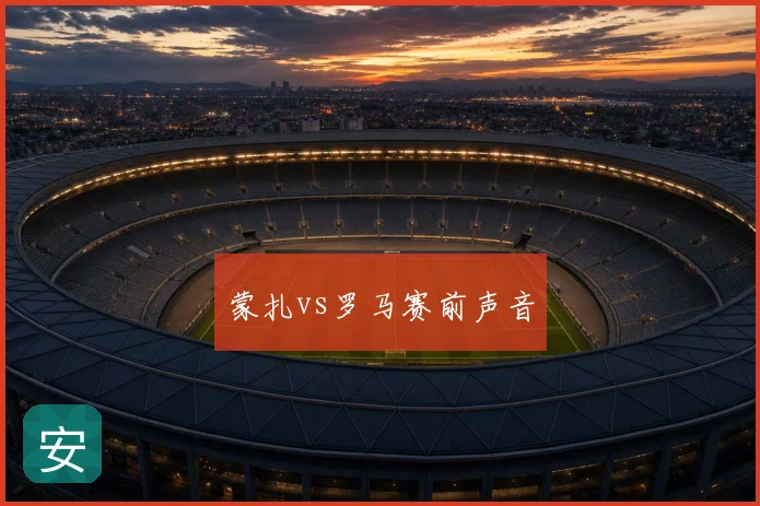 蒙扎vs罗马赛前声音