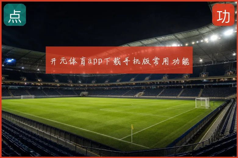 开元体育app下载手机版常用功能
