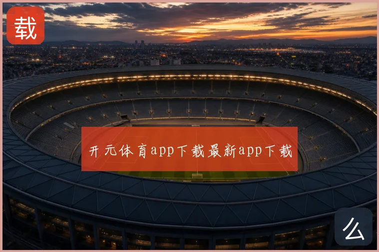 开元体育app下载最新app下载