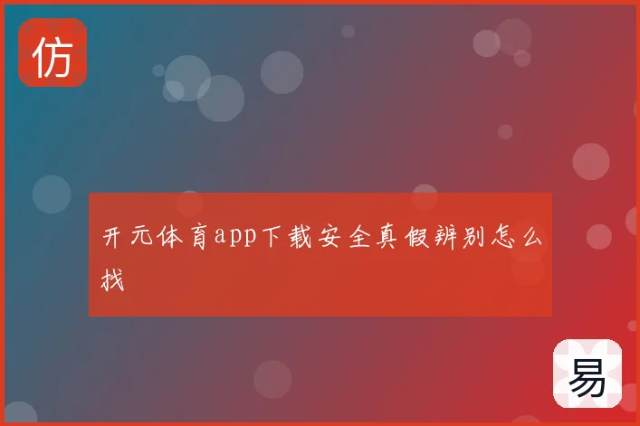 开元体育app下载安全真假辨别怎么找