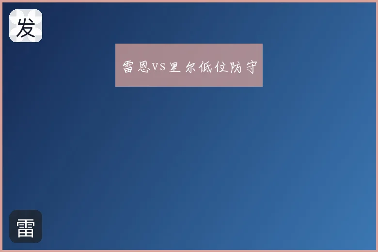 雷恩vs里尔低位防守