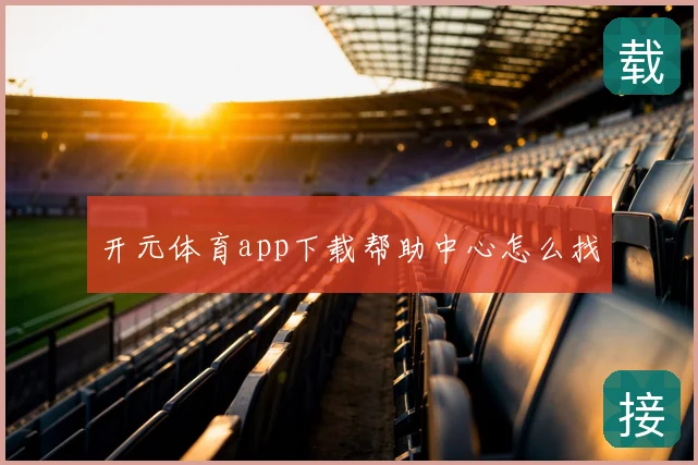 开元体育app下载帮助中心怎么找