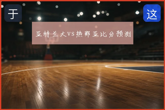 亚特兰大vs热那亚比分预测