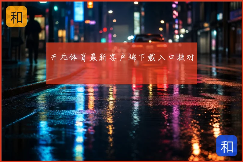 开元体育最新客户端下载入口核对
