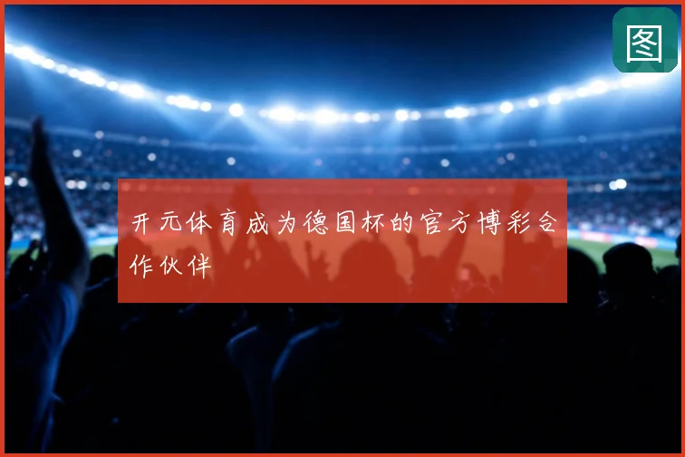 开元体育成为德国杯的官方博彩合作伙伴