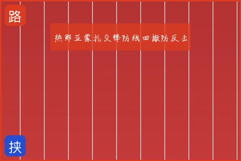 热那亚蒙扎交锋防线回撤防反击