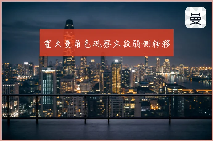 霍夫曼角色观察末段弱侧转移
