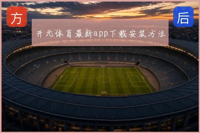 开元体育最新app下载安装方法