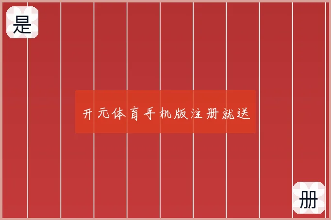 开元体育手机版注册就送