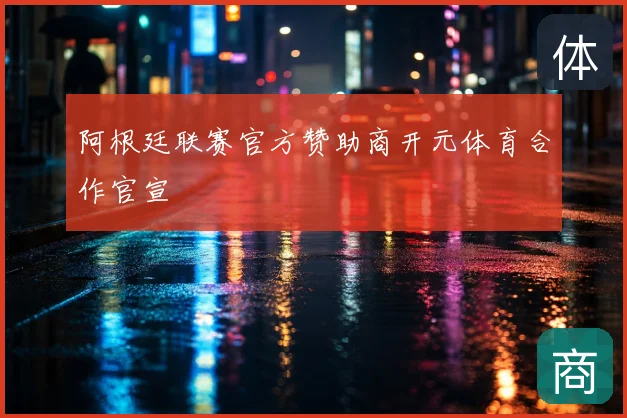 阿根廷联赛官方赞助商开元体育合作官宣